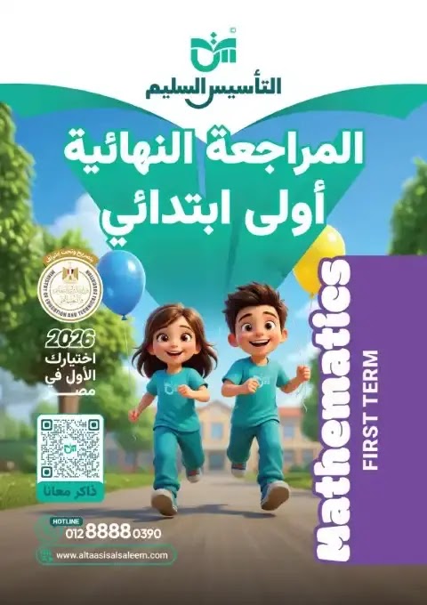 أقوى نماذج امتحانات Math للصف الأول الابتدائي الترم الأول بالإجابات