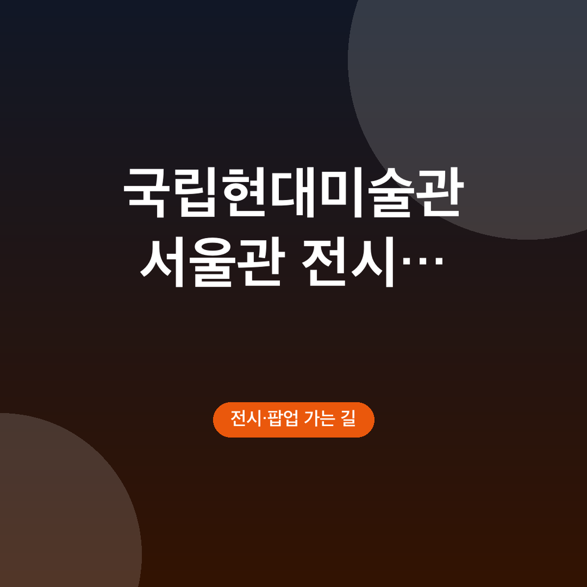 국립현대미술관 서울관 전시 데이트, 야간 무료 주차