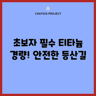 티타늄등산스틱, 초보자 등산용품, 가벼운 등산스틱, 티타늄 재질 장점, 등산 스틱 추천