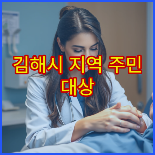 김해시 지역 주민 대상 종합검진과 예방의학 상담 전문 병원