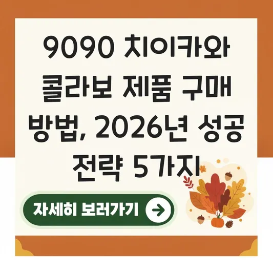9090 치이카와 콜라보 제품 구매 방법