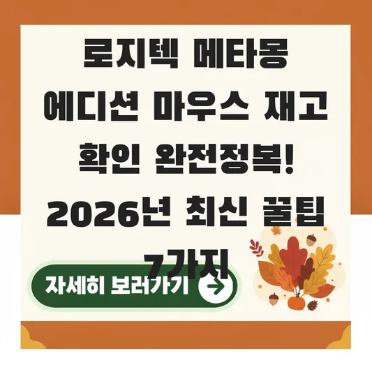 로지텍 메타몽 에디션 마우스 재고 확인