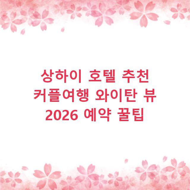 상하이 호텔 추천 커플여행 와이탄 뷰 2026 예약 꿀팁