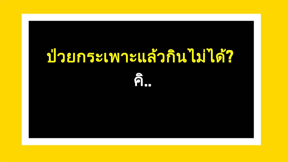 ป่วยกระเพาะแล้วกินไม่ได้? คิดใหม่ได้แล้ว!