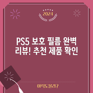 PS5 보호필름, PS5 중고, 플레이스테이션5 액세서리, PS5 본체 보호, PS5 유지보수