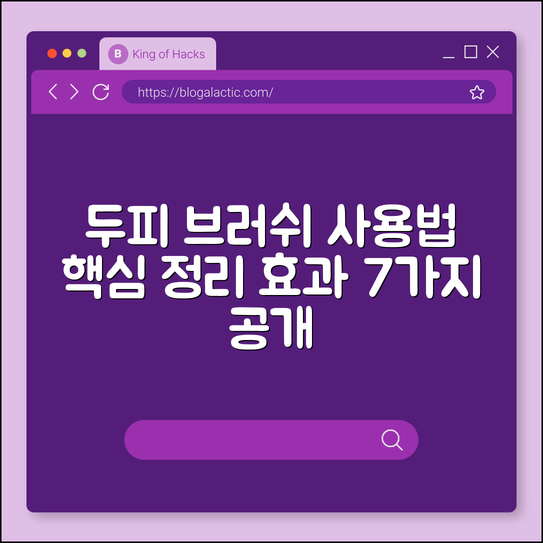 두피 브러쉬 사용법과 효과 7가지