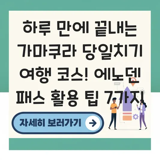 도쿄 근교 가마쿠라 여행 코스 및 에노덴 패스 활용 당일치기 가이드 대표 이미지