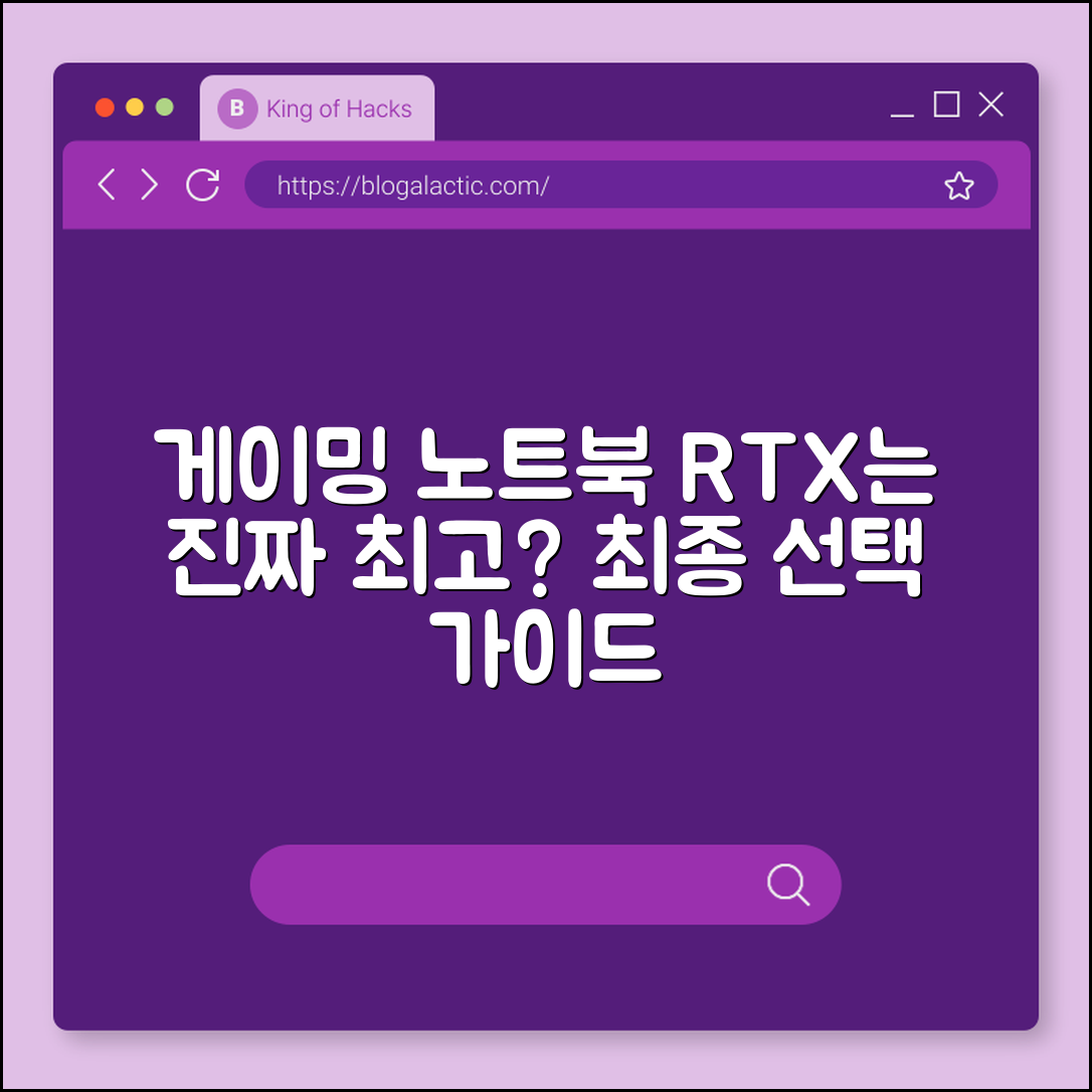 게이밍 노트북 RTX, 정말 최고의 선택일까요?