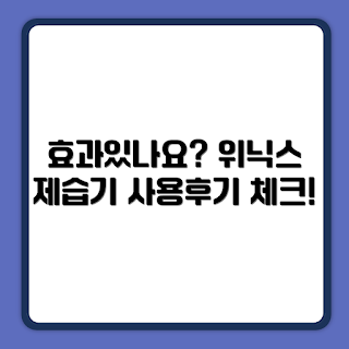 위닉스 뽀송 인버터 제습기, 인버터 제습기, 제습기 효과, 제습기 추천, 위닉스 제습기