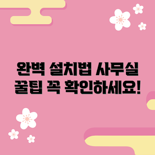 사무실씽크대 설치법, 사무실씽크대 꿀팁, 초보자 사무실씽크대, 사무실씽크대 선택, 사무실 인테리어 팁