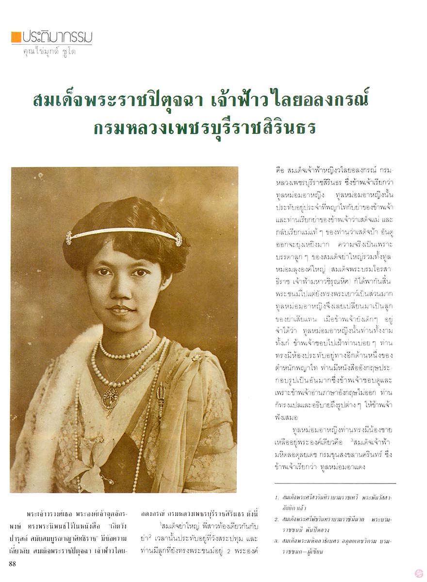  นะคะ58 : สมเด็จพระราชปิตุจฉา เจ้าฟ้าวไลยอลงกรณ์ กรมหลวงเพชรบุรีราชสิรินธร 