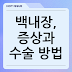 백내장, 증상과 수술 방법
