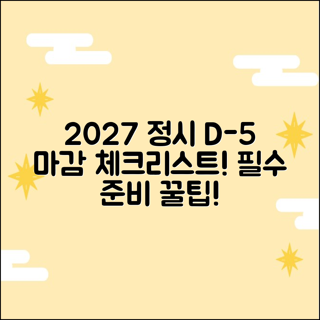 2027 정시 원서, 마감 5일 전 체크리스트!