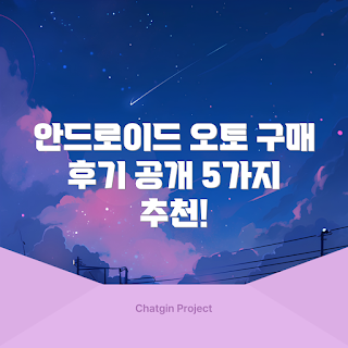메이튼 안드로이드 오토, 내돈내산 후기, 차량용 스마트기기, 안드로이드 오토 활용, 메이튼 사용법