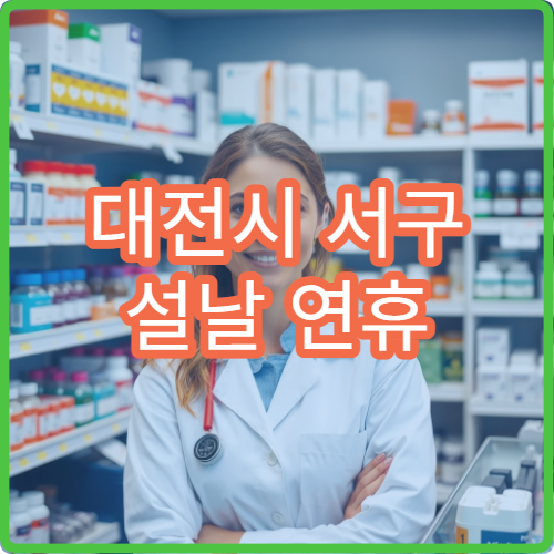 대전시 서구 설날 연휴 소아과 병원 진료 정보