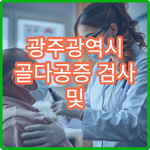 광주광역시 골다공증 검사 및 약물·주사 치료 가능한 병원