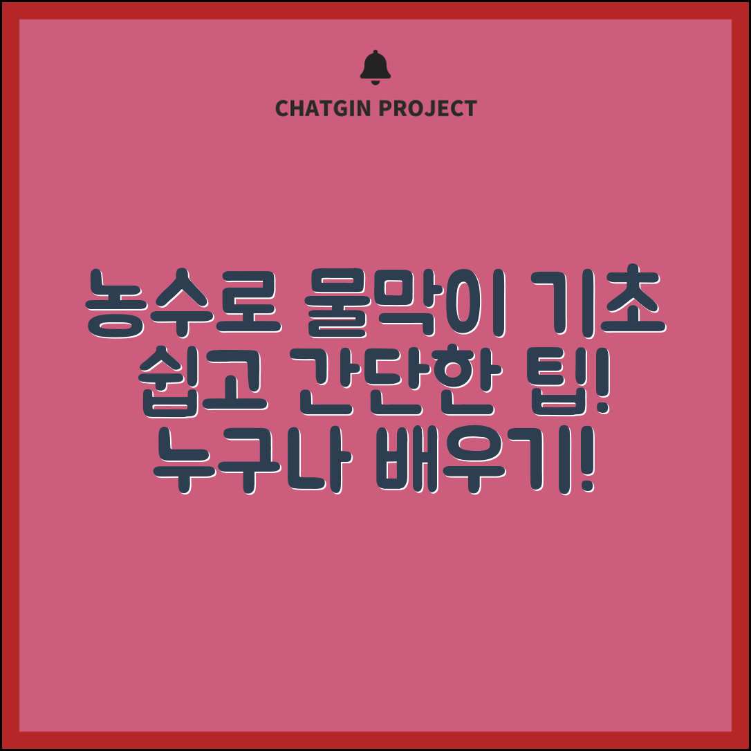 누구나 쉽게 이해하는 농수로물막이 기초