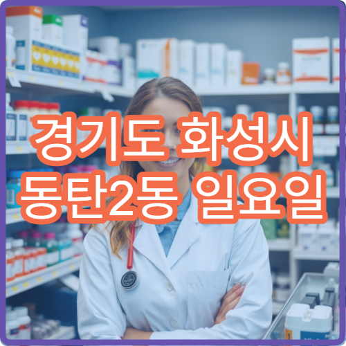 경기도 화성시 동탄2동 일요일 피부과 병원 안내 주말 진료 피부과 병원 리스트