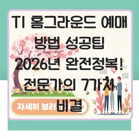T1 홈그라운드 예매 방법 성공팁