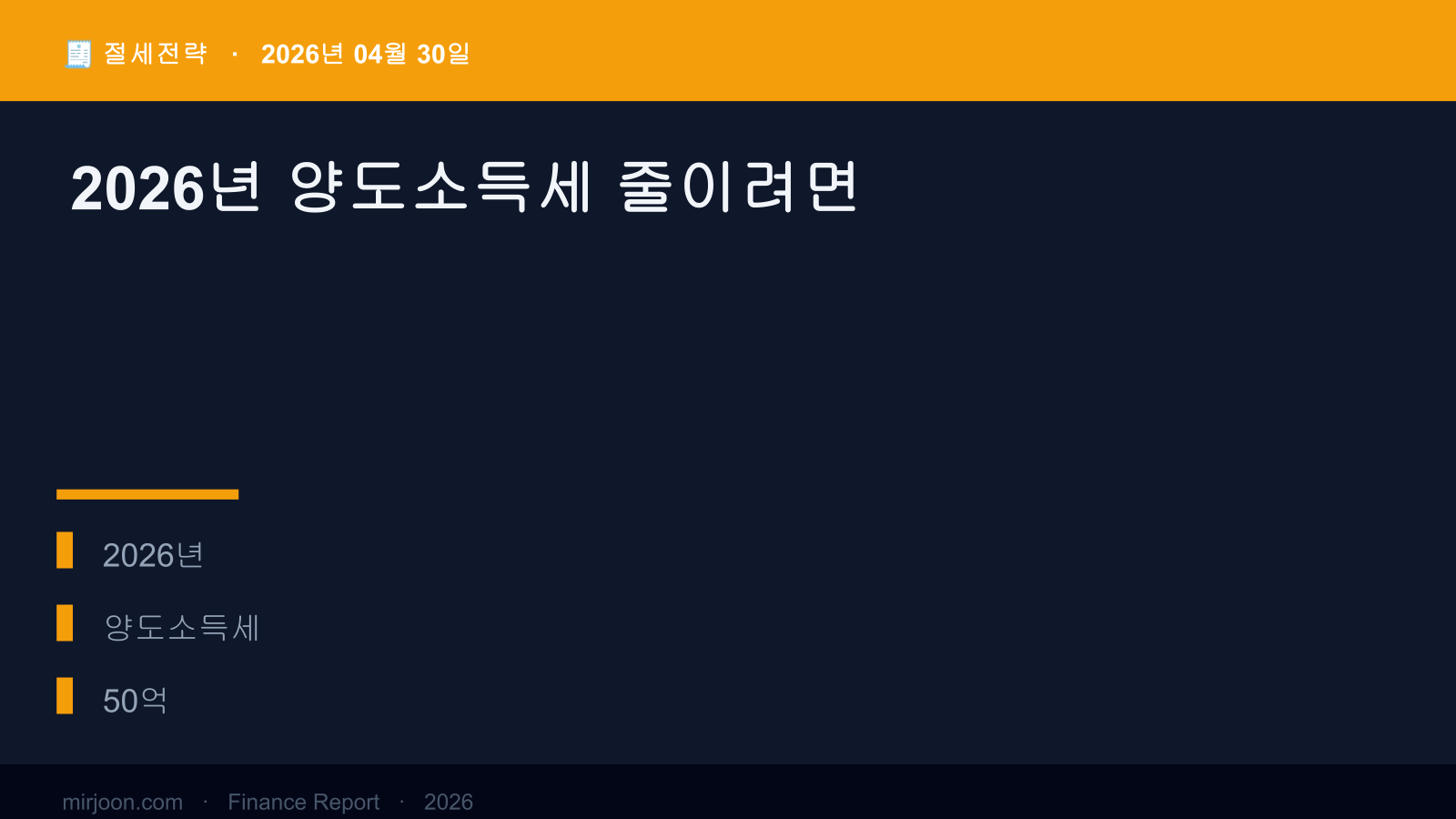 2026년 양도소득세 줄이려면 (실전 가이드) 핵심 요약