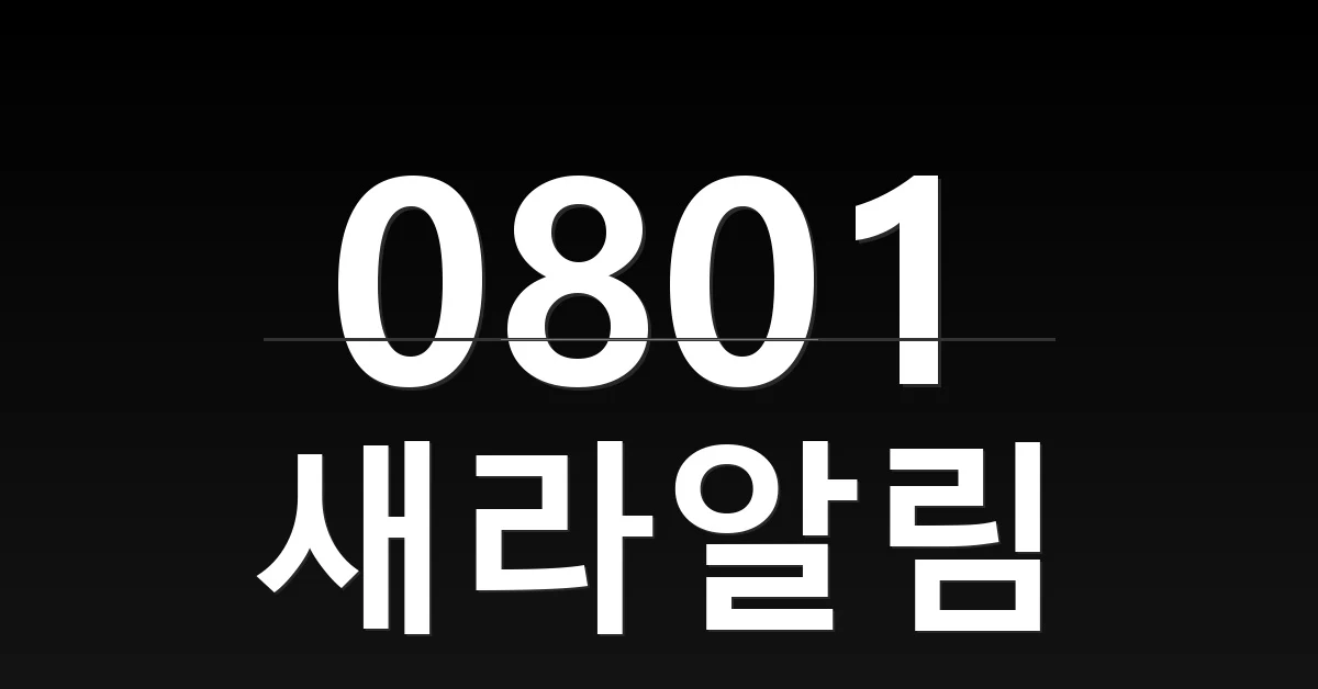 새라알림 대표 이미지