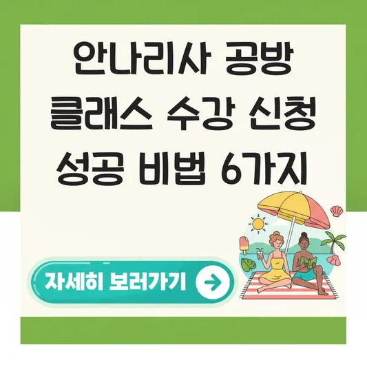안나리사 공방 클래스 수강 신청