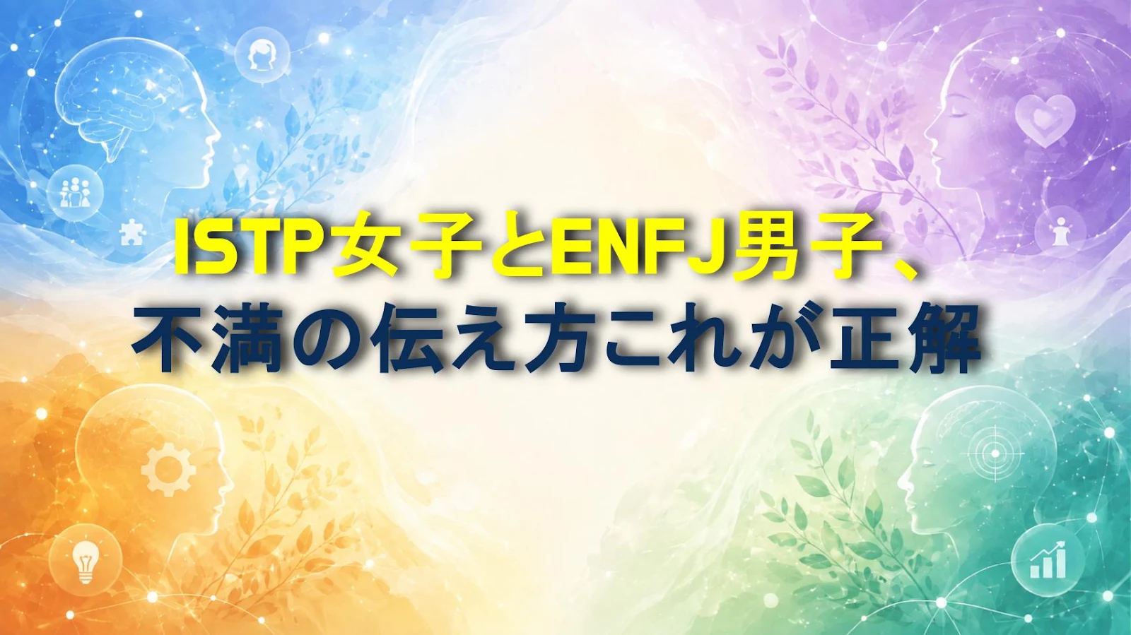 ISTP女子とENFJ男子、不満の伝え方これが正解