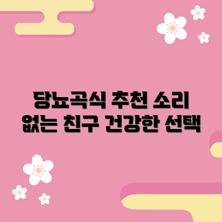 당뇨에좋은곡식, 저혈당식품, 당뇨식단, 건강한곡식, 혈당조절식품