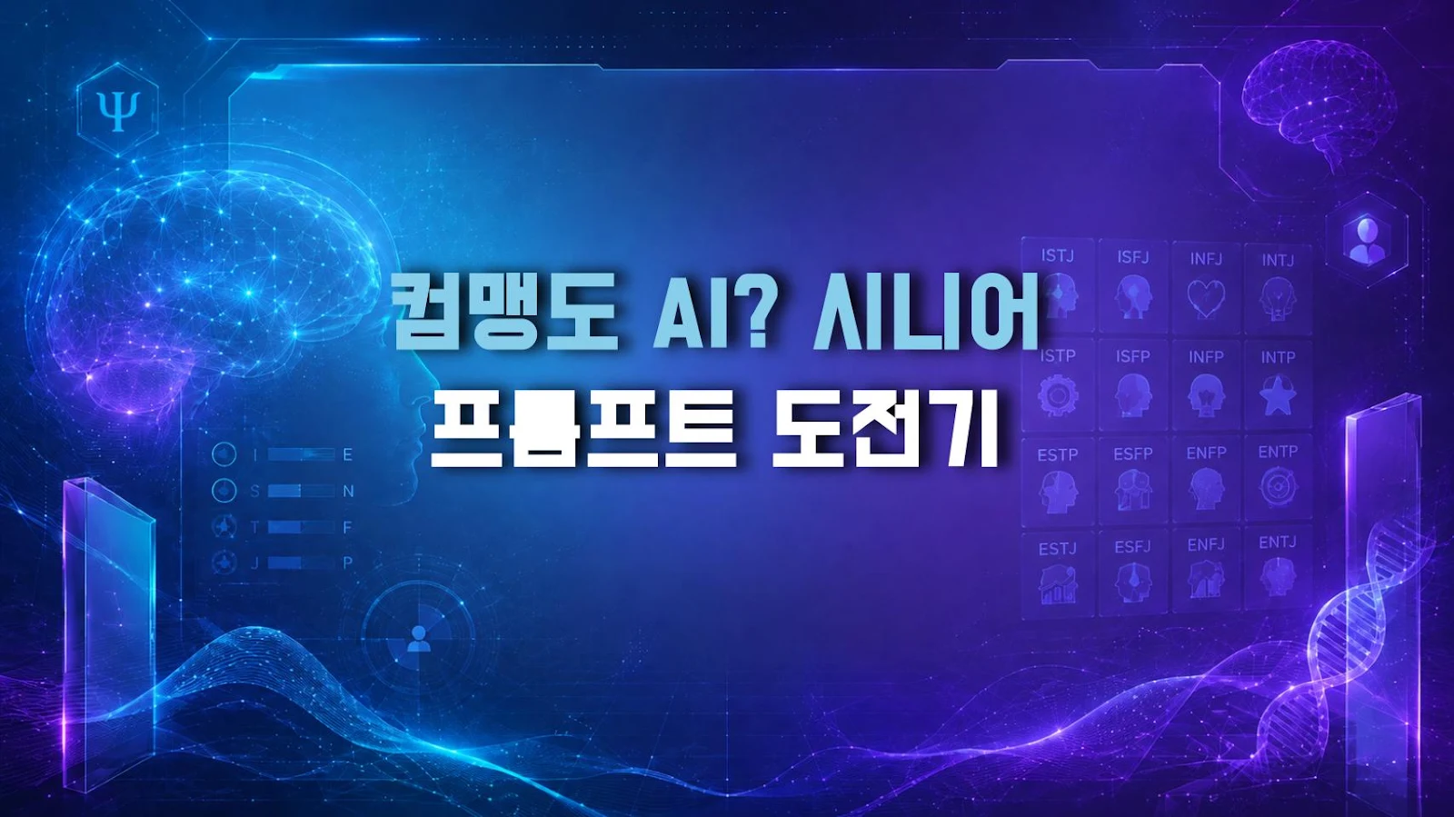 컴맹도 AI? 시니어 프롬프트 도전기