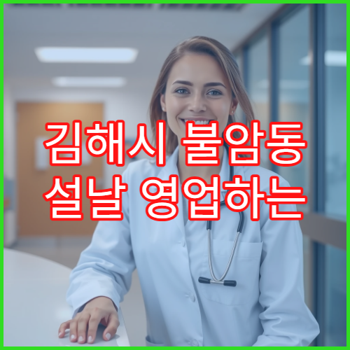 김해시 불암동 설날 영업하는 약국 위치·영업시간 확인
