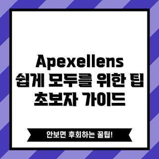 apexellens 정보, apexellens 사용법, apexellens 리뷰, 초보자 가이드, 사진 촬영 팁