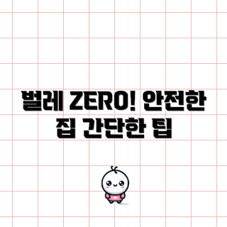 벌레 퇴치, 집안 안전, 초보 방역, 벌레 제거 방법, 간편한 퇴치 팁