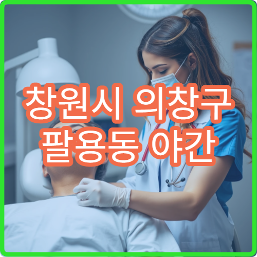 창원시 의창구 팔용동 야간 치과 치통 잇몸부음 진료 병원