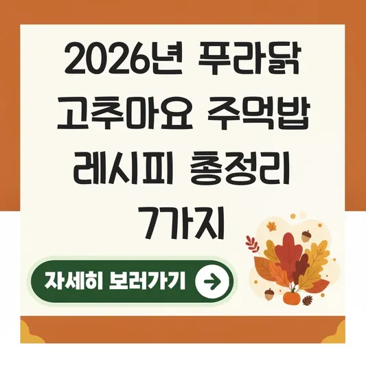 푸라닭 고추마요 소스 주먹밥 활용 레시피