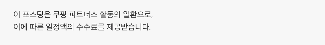 이 포스팅은 쿠팡 파트너스 활동의 일환으로, 이에 따른 일정액의 수수료를 제공받습니다.