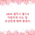 2026 갤럭시 폴드8 저렴하게 사는 법 보상판매 혜택 총정리