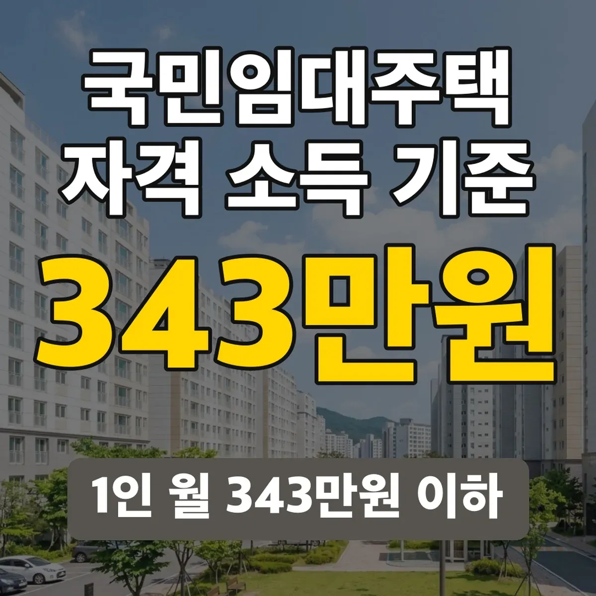 국민임대주택 자격 소득 기준, 1인 월 343만원 이하