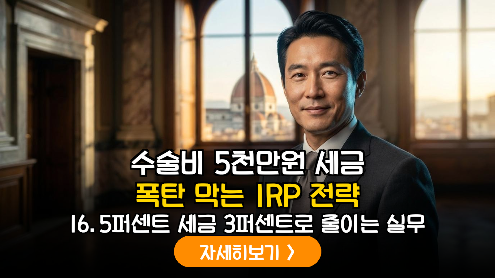 사적연금 수령 중 고액 의료비 발생 시 IRP 연금외수령 사유 증빙 및 3% 저율 과세 실무 지침