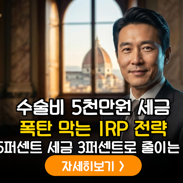 사적연금 수령 중 고액 의료비 발생 시 IRP 연금외수령 사유 증빙 및 3% 저율 과세 실무 지침