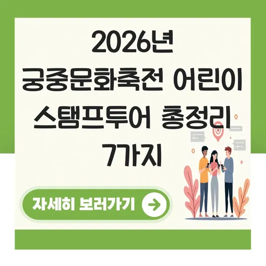 궁중문화축전 어린이 프로그램 스탬프투어