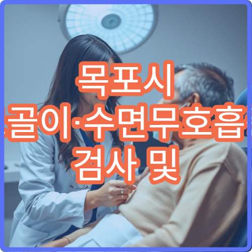 목포시 코골이·수면무호흡증 검사 및 치료 병원 추천
