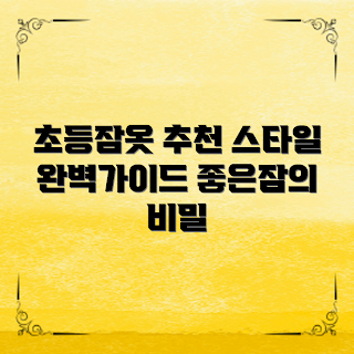 초등학생잠옷, 가을 스타일, 편안한 잠옷, 2023 최신 패션, 겨울용 잠옷
