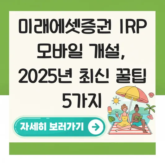 미래에셋증권 IRP 모바일로 개설 하는 법 대표 이미지