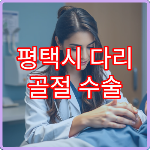 평택시 다리 골절 수술 및 깁스·보조기 재활 관리 병원 안내