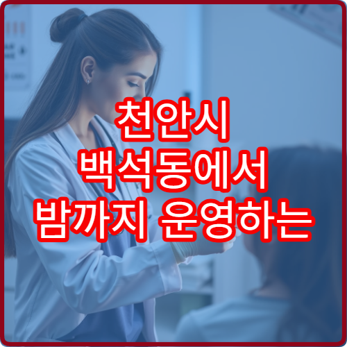 천안시 백석동에서 밤까지 운영하는 치과 야간진료 병원