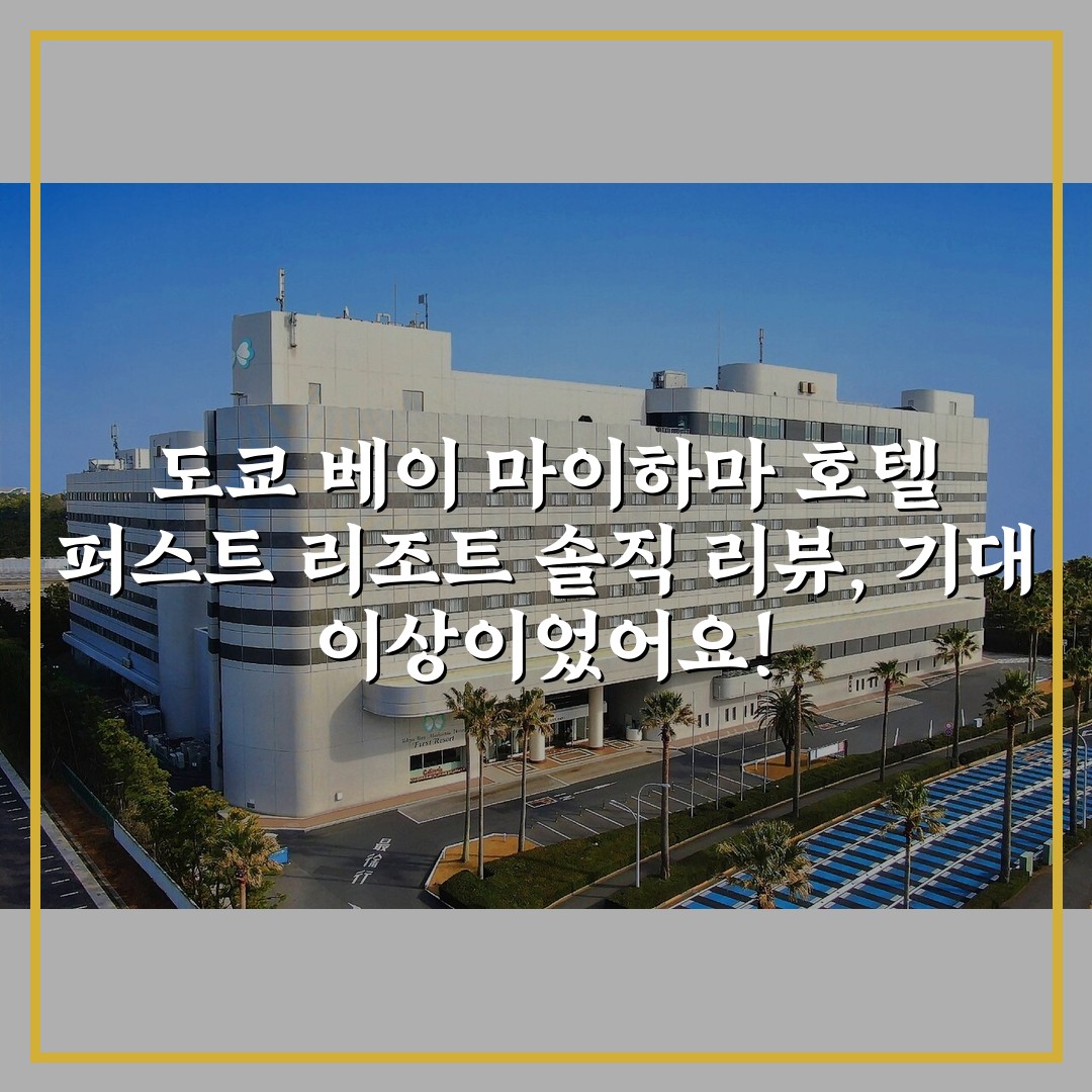도쿄 베이 마이하마 호텔 퍼스트 리조트 솔직 리뷰, 기대 이상이었어요!