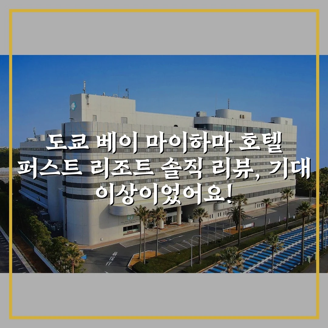 도쿄 베이 마이하마 호텔 퍼스트 리조트 솔직 리뷰, 기대 이상이었어요!