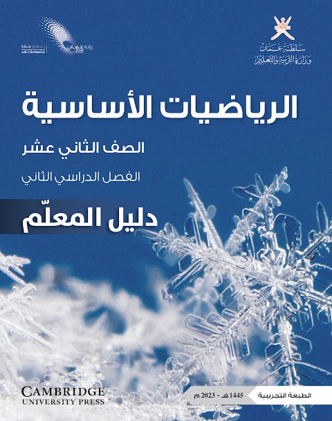 كتاب دليل المعلم - رياضيات أساسية الصف 12 الفصل 2