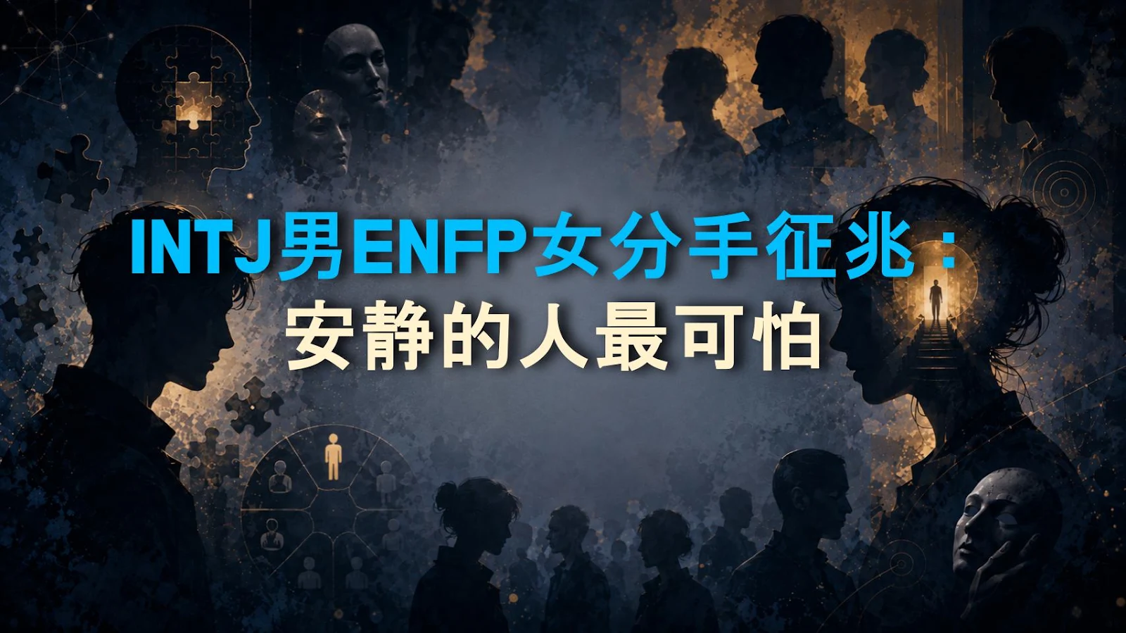 INTJ男ENFP女分手征兆：安静的人最可怕