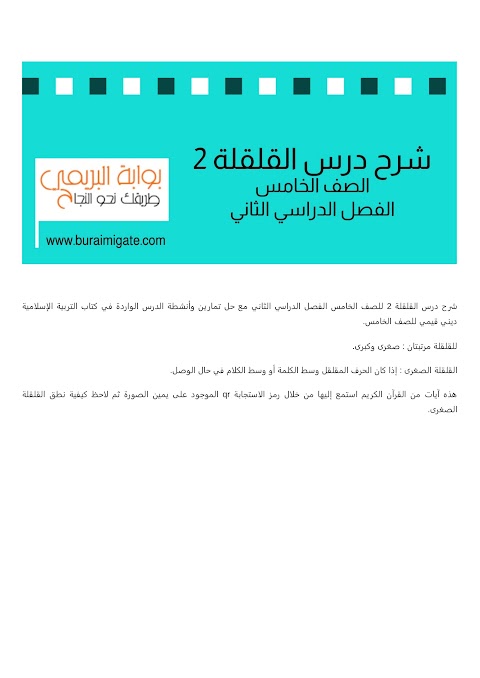 شرح درس القلقلة 2 - بوابة البريمي - إسلامية الصف 5 الفصل 2